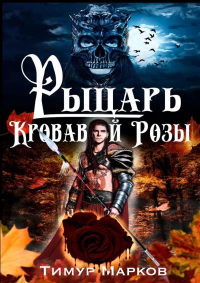 Книга Рыцарь Кровавой Розы. Темное Сердце Камелота #1 (Тимур Марков)